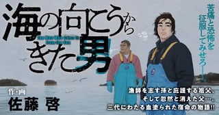海の向こうからきた男