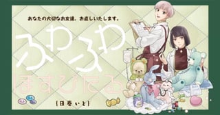 ふわふわほすぴたる