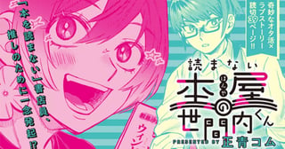 読まない本屋の世間内くん