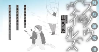 スノウウィルス