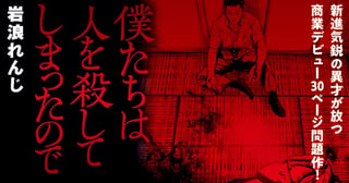 僕たちは人を殺してしまったので