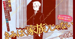 きみは<家族>じゃない