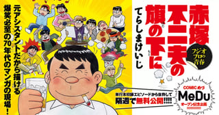 赤塚不二夫の旗の下に フジオプロの青春