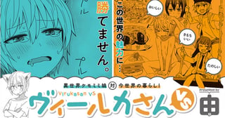 ヴィールカさんVS