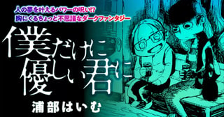僕だけに優しい君に
