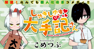 しゅきしゅき大手記さん