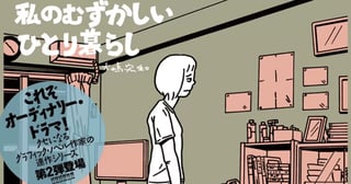 私のむずかしいひとり暮らし