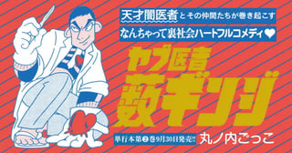 ヤブ医者 薮ギンジ