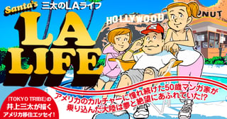 三太のLAライフ