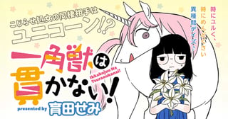 一角獣は貫かない!