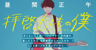 拝啓、もしもの僕