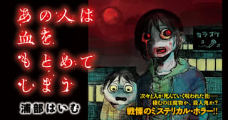 あの人は血を求めてしまう