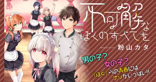 不可解なぼくのすべてを