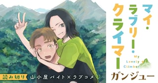 マイ・ラブリー・クライマー