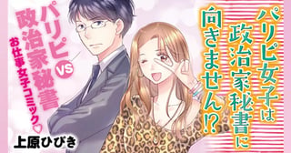 パリピ女子は政治家秘書に向きません!?