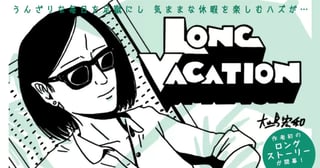 LONG VACATION