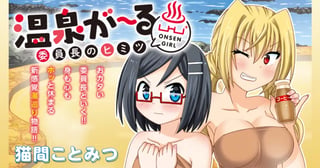温泉が〜る 〜委員長のヒミツ〜