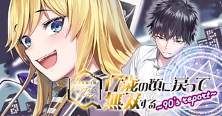 異世界帰りのアラフォーリーマン、17歳の頃に戻って無双する　～90's Report～