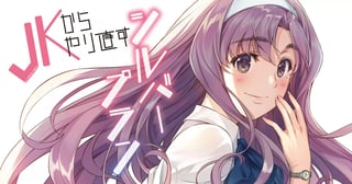 JKからやり直すシルバープラン