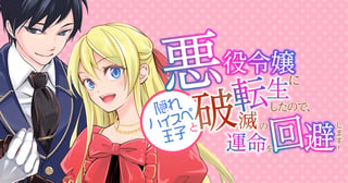 悪役令嬢に転生したので、隠れハイスペ王子と破滅の運命を回避します!