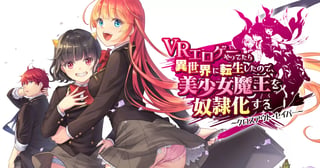 VRエロゲーやってたら異世界に転生したので、美少女魔王を奴隷化する ～クロスアウト・セイバー～
