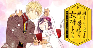 引きこもり女子は異世界召喚されて女神となる~冷酷王子の妃なんてお断りです!~