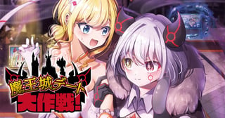 魔王城デート大作戦！