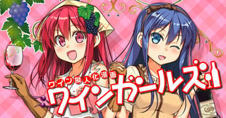 ワインガールズ