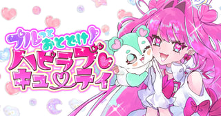 プルっとおとどけ！ハピラブキューティ