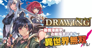 ドローイング 最強漫画家はお絵描きスキルで異世界無双する!