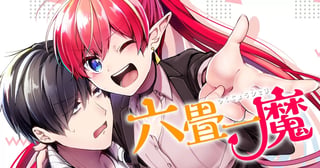 六畳一魔