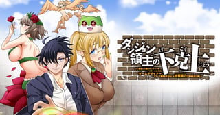 ダンジョン領主の下克上　～いきなりド底辺ダンジョンのマスターにされたゲームデザイナー、ブラック業界を生き抜いた社畜能力で運命を切り開く～
