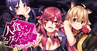 人食いダンジョンへようこそ！ THE COMIC