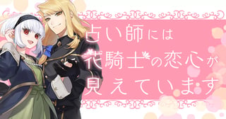 占い師には花騎士の恋心が見えています