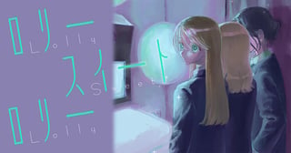 ロリースイートロリー