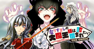 なりすましの大魔王様は憎まれたい　THE COMIC