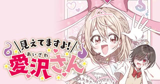 見えてますよ！　愛沢さん