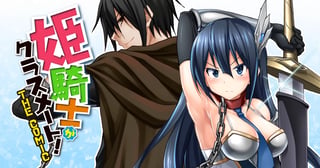 姫騎士がクラスメート! THE COMIC