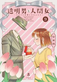 透明男と人間女～そのうち夫婦になるふたり～