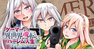 ゲーマーが異世界魂転してハーレム人生へコンティニューするそうです　THE COMIC