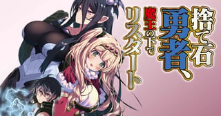 捨て石勇者、魔王の下でリスタート