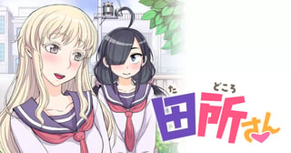 田所さん