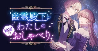 幽霊殿下とわたしの秘密のおしゃべり