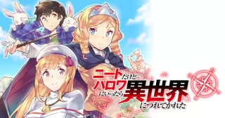 ニートだけどハロワにいったら異世界につれてかれた