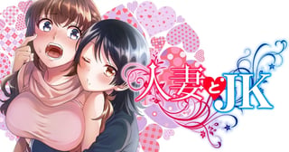 人妻とJK