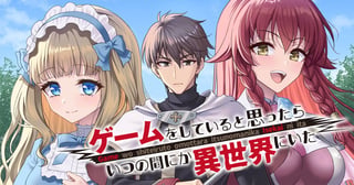 ゲームをしていると思ったらいつの間にか異世界にいた