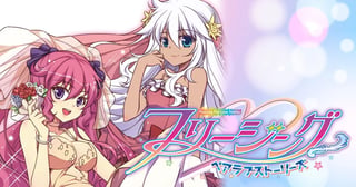 フリージング　ペアラブストーリーズ