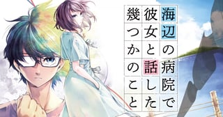 海辺の病院で彼女と話した幾つかのこと
