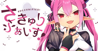 さきゅりふぁいす！