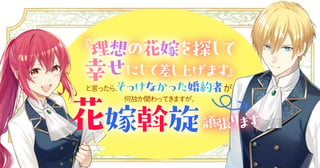 『理想の花嫁を探して幸せにして差し上げます』と言ったら、そっけなかった婚約者が何故か関わってきますが、花嫁斡旋頑張ります